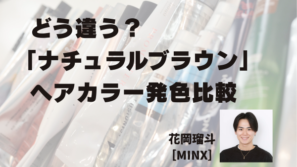 ファッションカラー剤「ナチュラルブラウン」の発色比較＜前編＞｜HAIRGORA